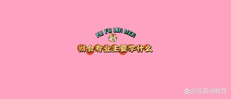 财会专业有哪些课程呢？来看看吧！（财会专业包括）